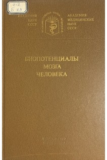 Биопотенциалы мозга человека (БУ). Русинов В.С.