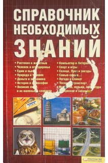 Справочник необходимых знаний (БУ). Менделев В.
