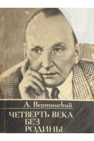 Четверть века без родины: Страницы минувшего (БУ). Вертинский А.Н.