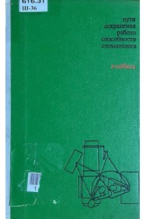Пути сохранения работоспособности стоматолога (БУ). Рудольф Шебель