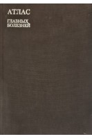Атлас глазных болезней (БУ). Пучковская Н.А.