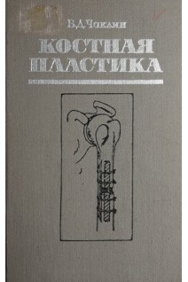 Костная пластика (БУ). Чаклин В.Д.