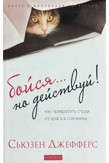 Бойся... но действуй! Как превратить страх из врага в союзника. Сьюзен Джефферс