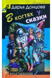 В когтях у сказки (БУ). Дарья Донцова