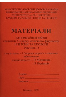 Зошит № 1. Гігієна та Екологія. 2-3 курс. Медфакультет: 222 Медицина 228 Педіатрія. Сергета І В. Браткова О.Ю. Краснова Л.І. та інш.