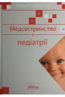 Медсестринство в педіатрії. Навчальний посібник для ВМНЗ I-IV р.а.: Рекомендовано ЦМК МОЗ. Шегедин М.Б