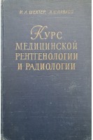 Курс медицинской рентгенологи и радиологии. Шехтер И.А