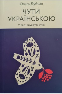 Чути українською. У світі звукі(у) і букв. Дубчак О.