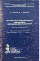 Инфекции мочевыводящих путей у беременных. Гестационные симфизиопатии. Мозговая Е.В.