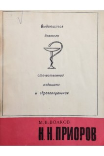 Выдающиеся деятели отечественной медицины и здравоохранения. Н.Н.Приоров. (БУ). Волков М.В.
