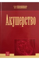 Акушерство: Навчальне видання. Степанківська Г.К. Михайленко О.Т.