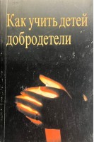 Как учить детей добродетели (БУ)