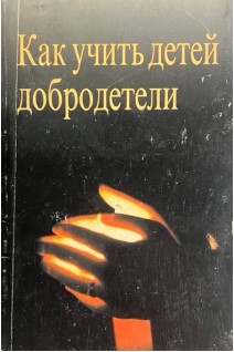 Как учить детей добродетели (БУ)