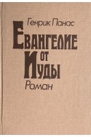 Еванглие от Иуды (БУ). Панас Г.