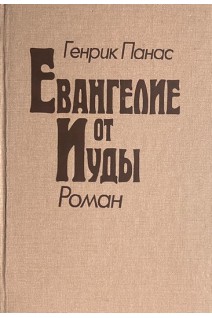 Еванглие от Иуды (БУ). Панас Г.