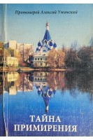 Тайна примирения (БУ). Протоиерей Алексий Уминский