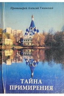 Тайна примирения (БУ). Протоиерей Алексий Уминский