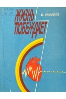 Жизнь побеждает (БУ). Уманец Н.
