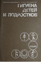 Гигиена детей и подростков (БУ). Сердюковская Г.Н.