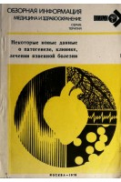Некоторые новые данные о патогенезе клинике лечении язвенной болезни (БУ). Комаров Ф.И.