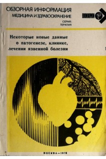 Некоторые новые данные о патогенезе клинике лечении язвенной болезни (БУ). Комаров Ф.И.