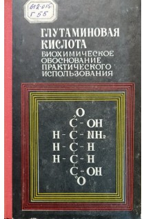 Глутаминовая кислота. Биохимическое обоснование практического использования (БУ). Волков М.С.