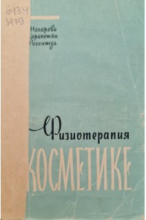 Физиотерапия в косметике (БУ). Назарова Т.Ф.