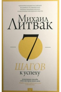 7 шагов к успеху. Литвак М.Е.