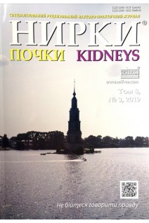 Нирки (почки). Спеціалізований рецензований науково-практичний журнал. Том 8 № 3 2019. Авторский коллектив журнала