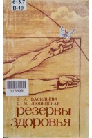 Резервы здоровья (БУ). Васильева З.А.
