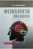 Фізіологія людини підручник 4-те видання. Філімонов Н.І.
