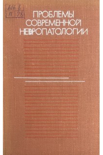 Проблемы современной невропатологии (БУ). Канарейкин К.Ф.