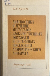 Диагностика и лечение метастазов злокачественных опухолей и системных поражений лимфатического аппарата (БУ). Кулиев Ш.Б.
