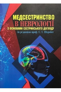 Медсестринство в неврології з основами сестринського догляду: навчальний посібник. Шкробот С.І.