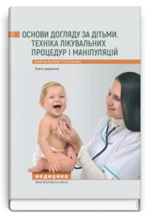 Основи догляду за дітьми. Техніка лікувальних процедур і маніпуляцій: Навчальний посібник. За ред. В.С. Березенко О.В. Тяжкої