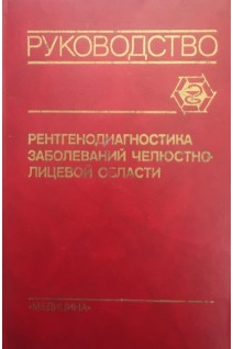 Рентгенодиагностика заболеваний челюстно-лицевой области: руководство (БУ). Рабухина Н.А
