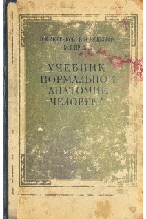 Учебник нормальной анатомии человека (БУ). Лысенков Н.К.