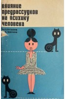 Влияние предрассудков на психику человека (БУ). Гуськов В.С.