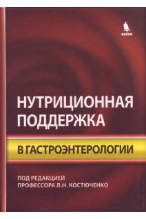 Нутриционная поддержка в гастроэнтерологии. Костюченко Л.Н.