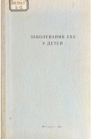 Заболевания уха у детей: республиканский сборник научных трудов (БУ). Шустер М.А.