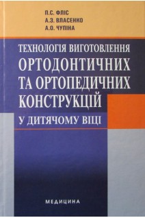 Технологія виготовлення ортодонтичних та ортопедичних конструкцій у дитячому віці. Фліс П.С.