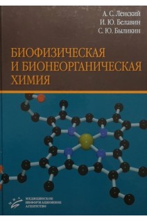 Биофизическая и бионеорганическая химия. Учебник. Ленский А.С. Белавин И.Ю. Быликин С.Ю.
