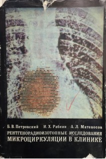 Рентгенорадиоизотопные исследование микроциркуляции в клиники. Петровский Б.В. Рабкин И.Х. Матевосов А.Л.