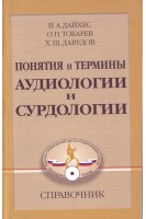 Понятия и термины аудиологии и сурдологии. Справочник. Дайхес Н.А.
