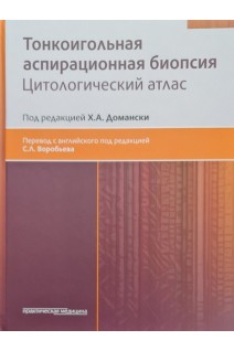 Тонкоигольная аспирационная биопсия. Цитологический атлас. под ред. Домански Х.А.; пер. с. англ. под ред. Воробьева С.Л.