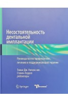 Несостоятельность дентальной имплантации. Уилсон-мл. Томас Хэррел Стивен 