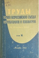 Труды первого всероссийского съезда невропатологов и психиатров (23-27 октября 1962г.) (том2) (БУ)