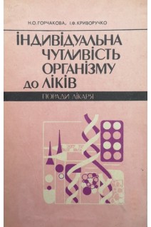 Індивідуальна чутливість організму до ліків (поради лікаря) (БУ). Горчакова Н.О.