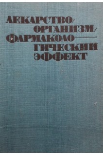 Лекарство организм фармакологический эффект (БУ). Петков В.
