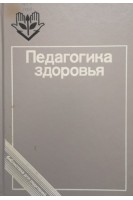 Педагогика здоровья (БУ). Амонашвили Ш.А.